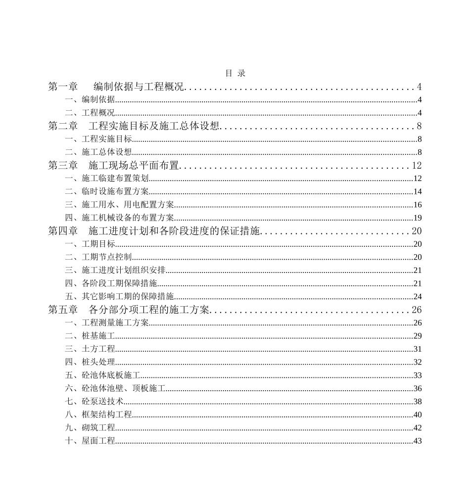 市木里图污水处理厂5万吨日污水扩建工程施工组织设计_第1页