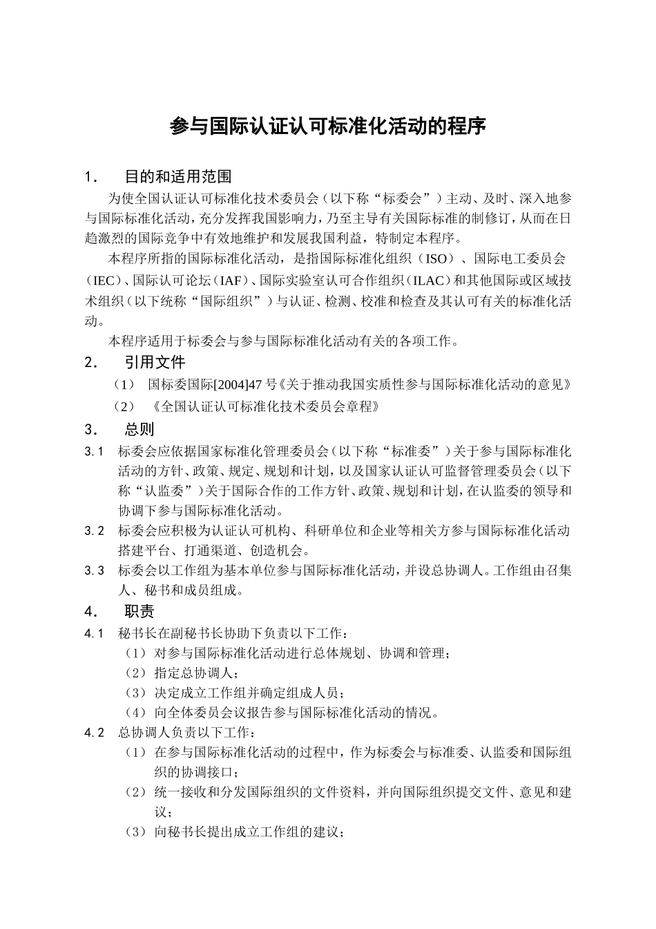 参与国际认证认可标准化活动的程序_第2页