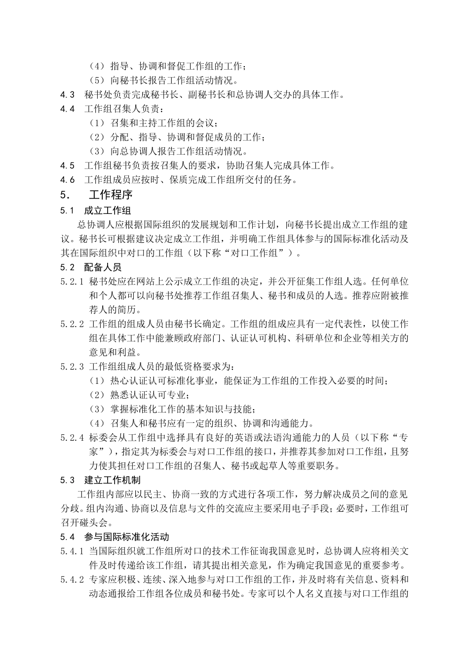 参与国际认证认可标准化活动的程序_第3页