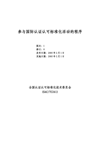 参与国际认证认可标准化活动的程序