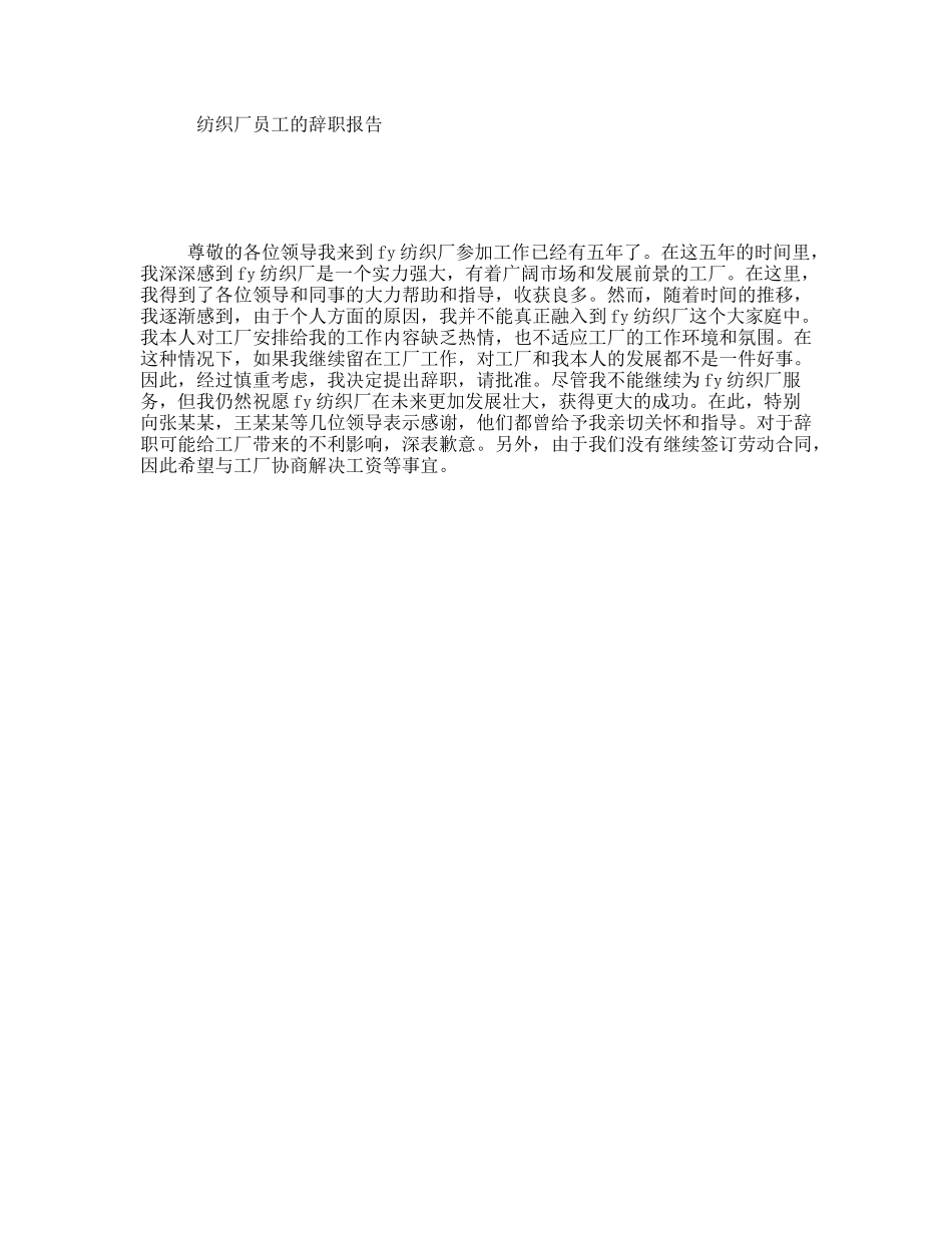 纺织厂员工的辞职报告_第1页