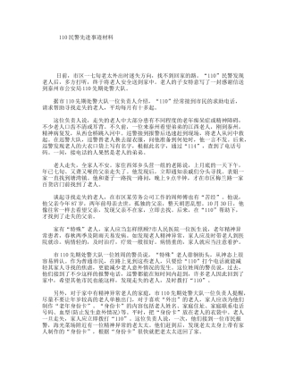 110民警先进事迹材料