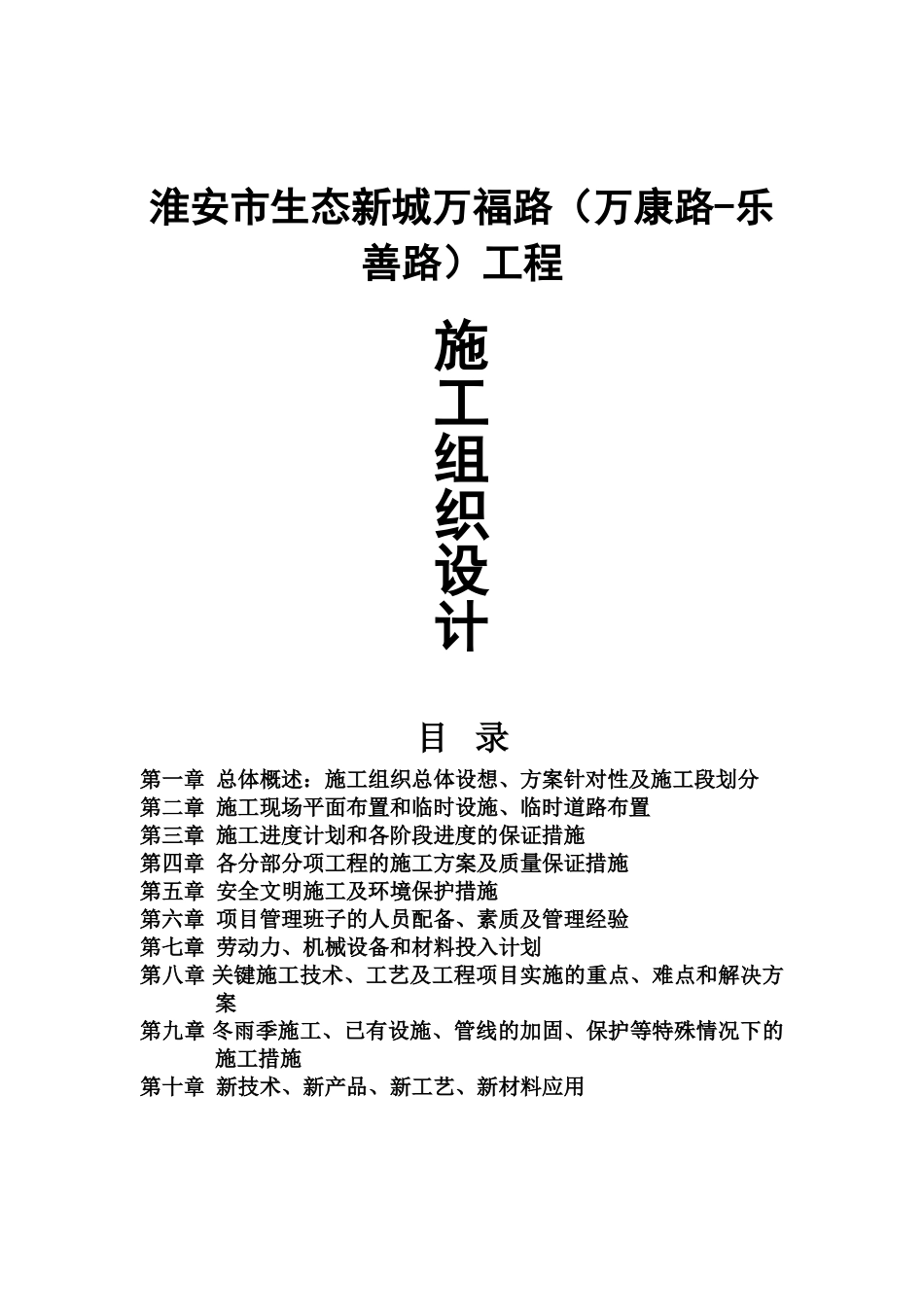 市生态新城万福路（万康路-乐善路）工程施工组织设计_第1页