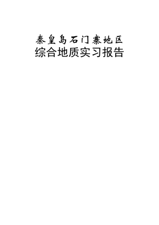 地区综合地质实习报告