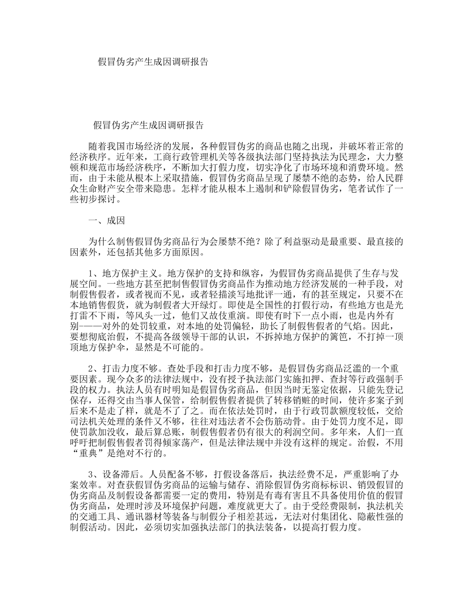 假冒伪劣产生成因调研报告_第1页