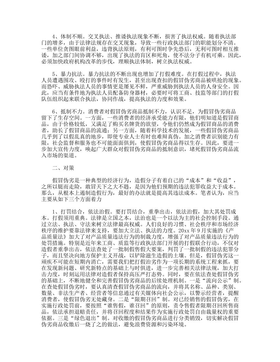 假冒伪劣产生成因调研报告_第2页