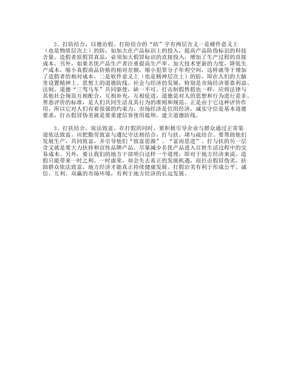 假冒伪劣产生成因调研报告_第3页