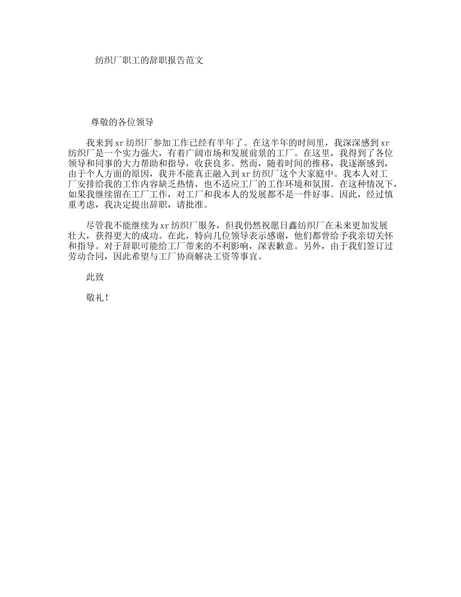 纺织厂职工的辞职报告范文_第1页