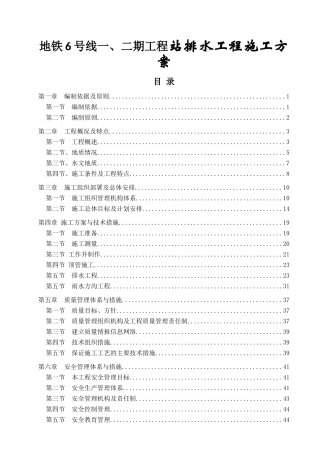 地铁6号线一、二期工程站排水工程施工方案