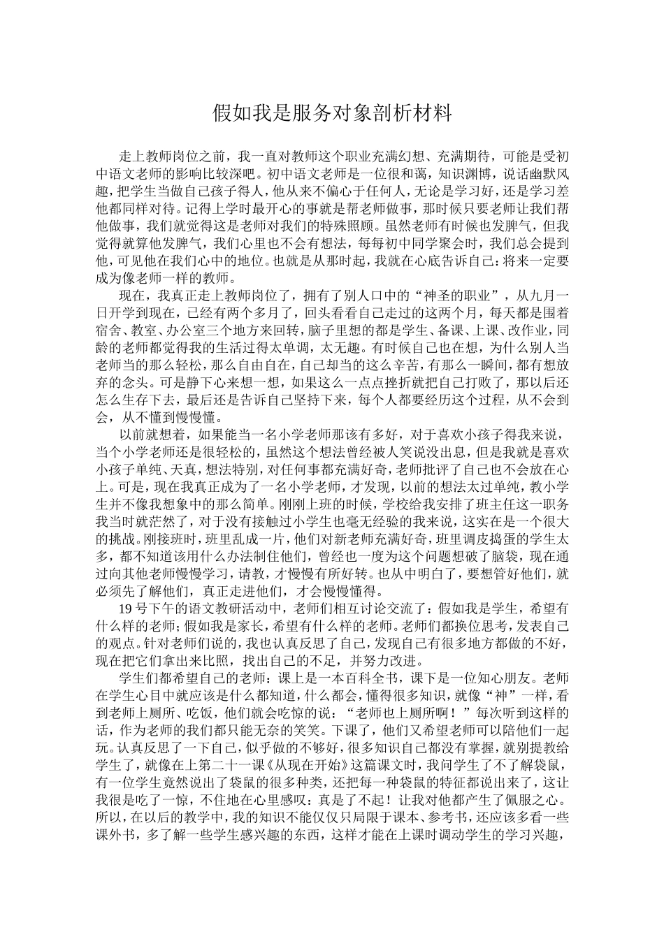 假如我是服务对象剖析材料_第1页