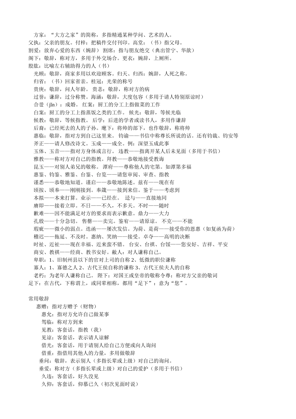常见常用敬辞谦辞荟萃_第2页