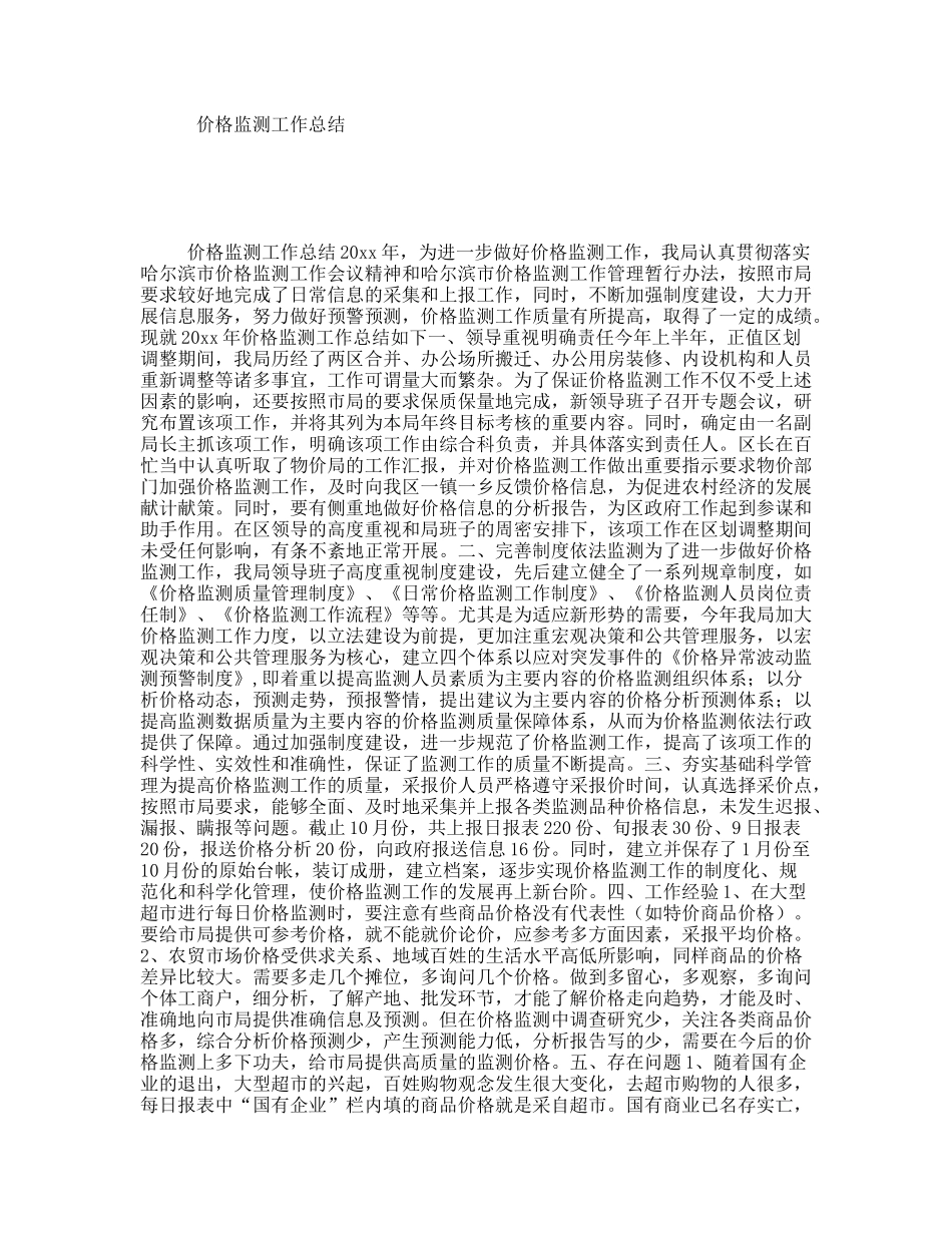价格监测工作总结_第1页
