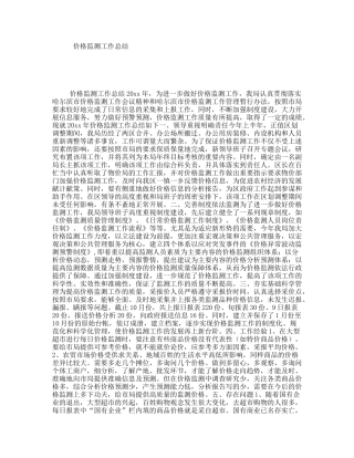 价格监测工作总结