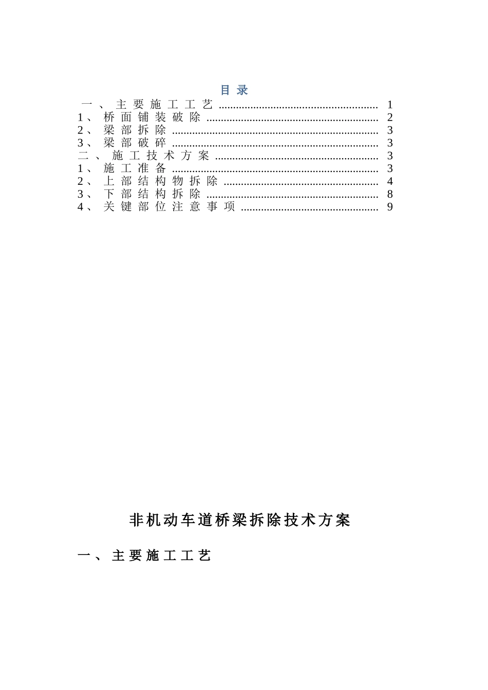 非机动车道桥梁拆除技术方案_第1页