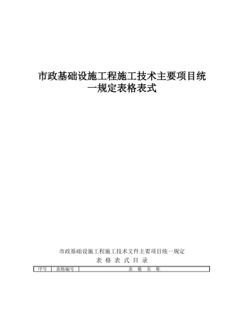 市政基础设施工程施工技术主要项目统一规定表格表式