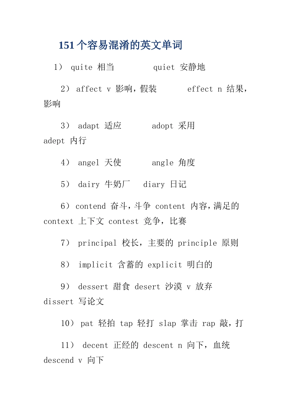 151个容易混淆的英文单词_第1页