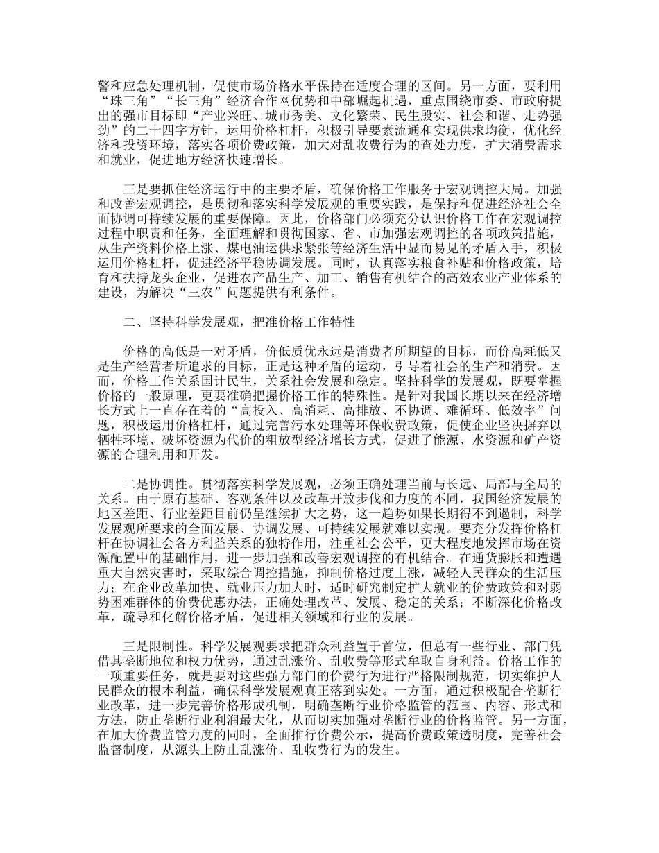 价格监管部门物价局科学发展观学习心得体会_第2页