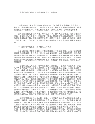 价格监管部门物价局科学发展观学习心得体会
