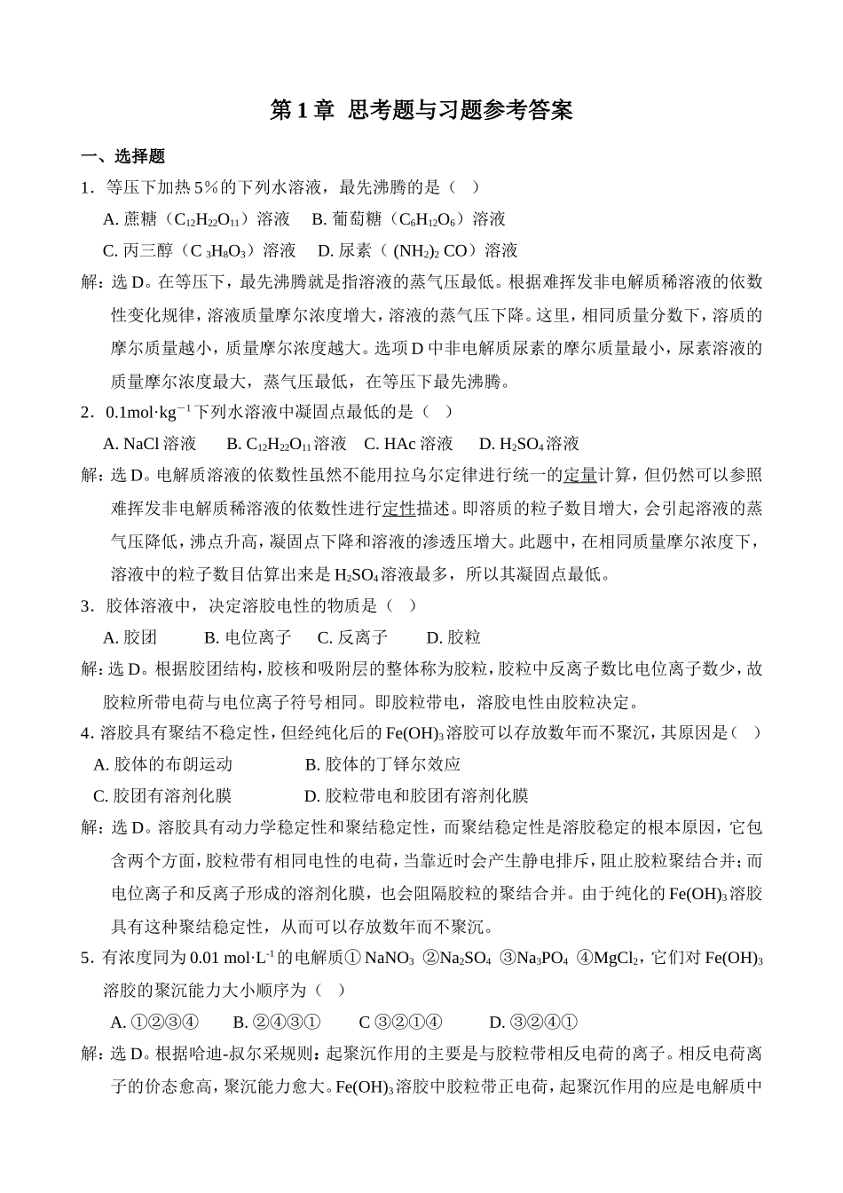 第1章等压下加热5％的下列水 思考题与习题参考答案_第1页