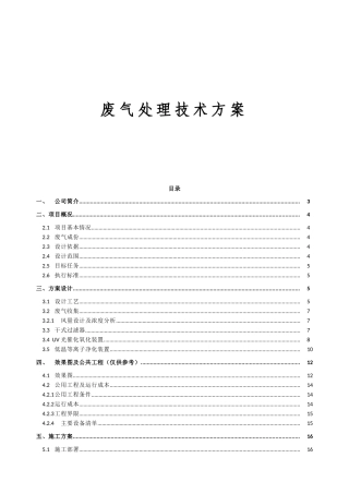 废气处理技术方案