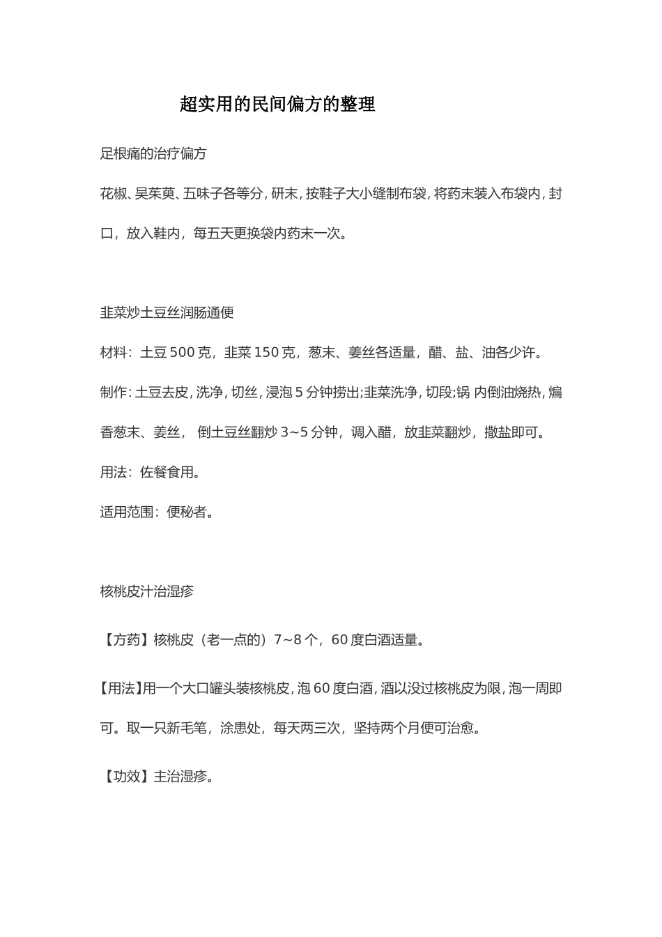 超实用的民间偏方的整理_第1页