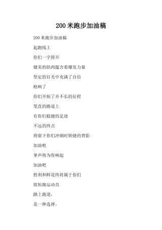 200米跑步加油稿