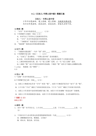 八年级上册《丑奴儿·书博山道中壁》模题汇编