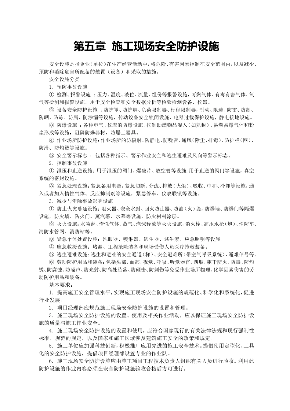 第五章施工现场安全防护设施_第1页