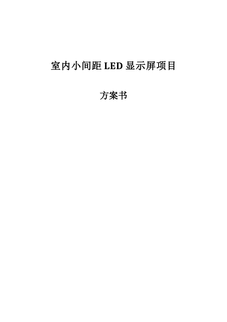 室内小间距LED显示屏项目方案书_第1页