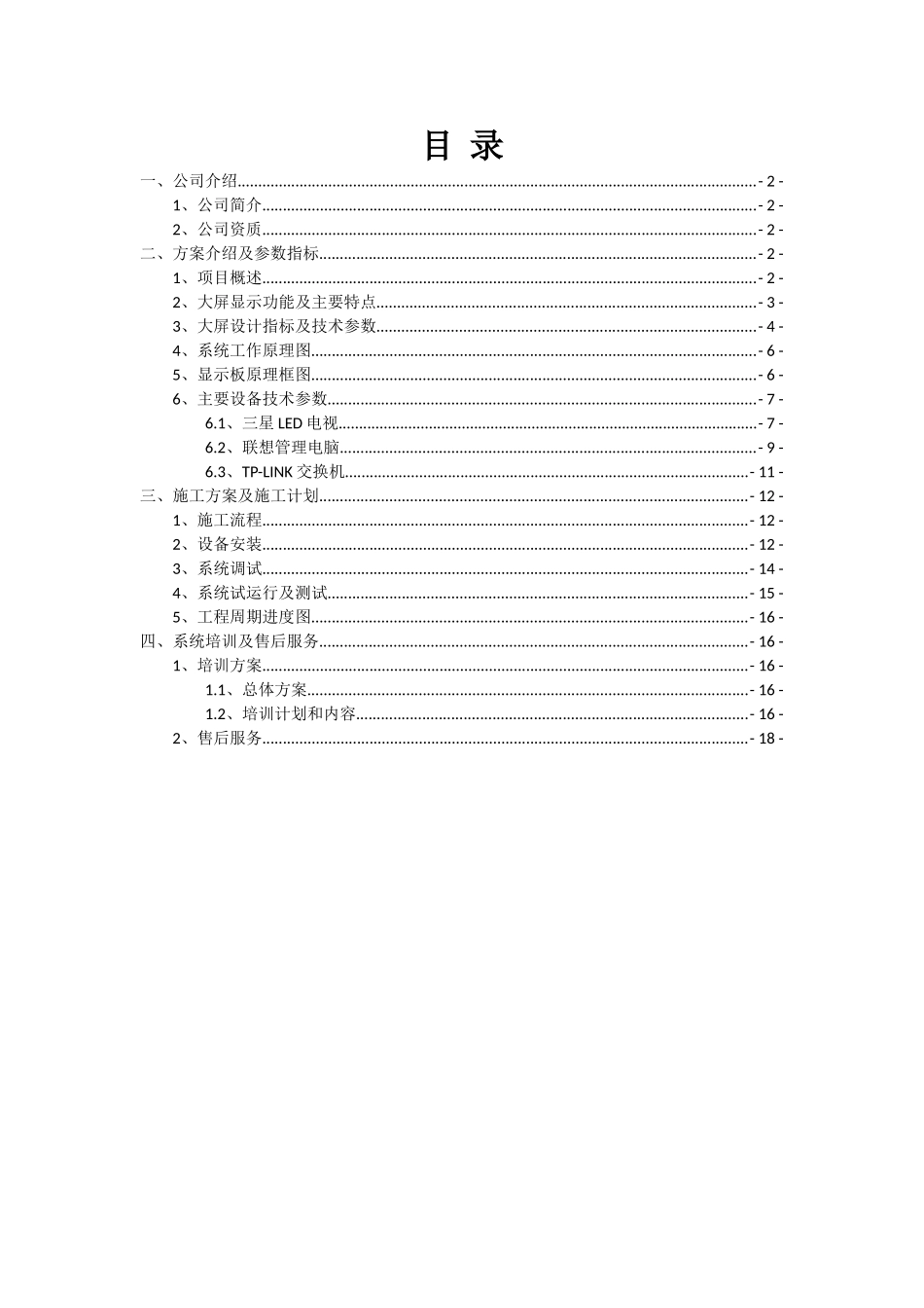 室内小间距LED显示屏项目方案书_第2页