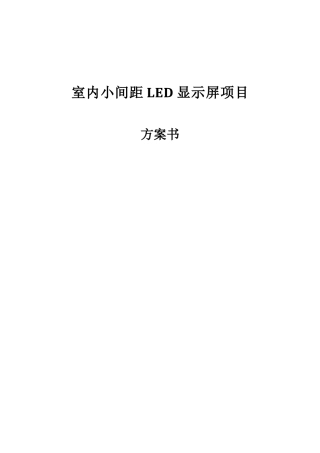 室内小间距LED显示屏项目方案书