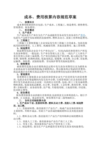 成本、费用核算内容规范草案