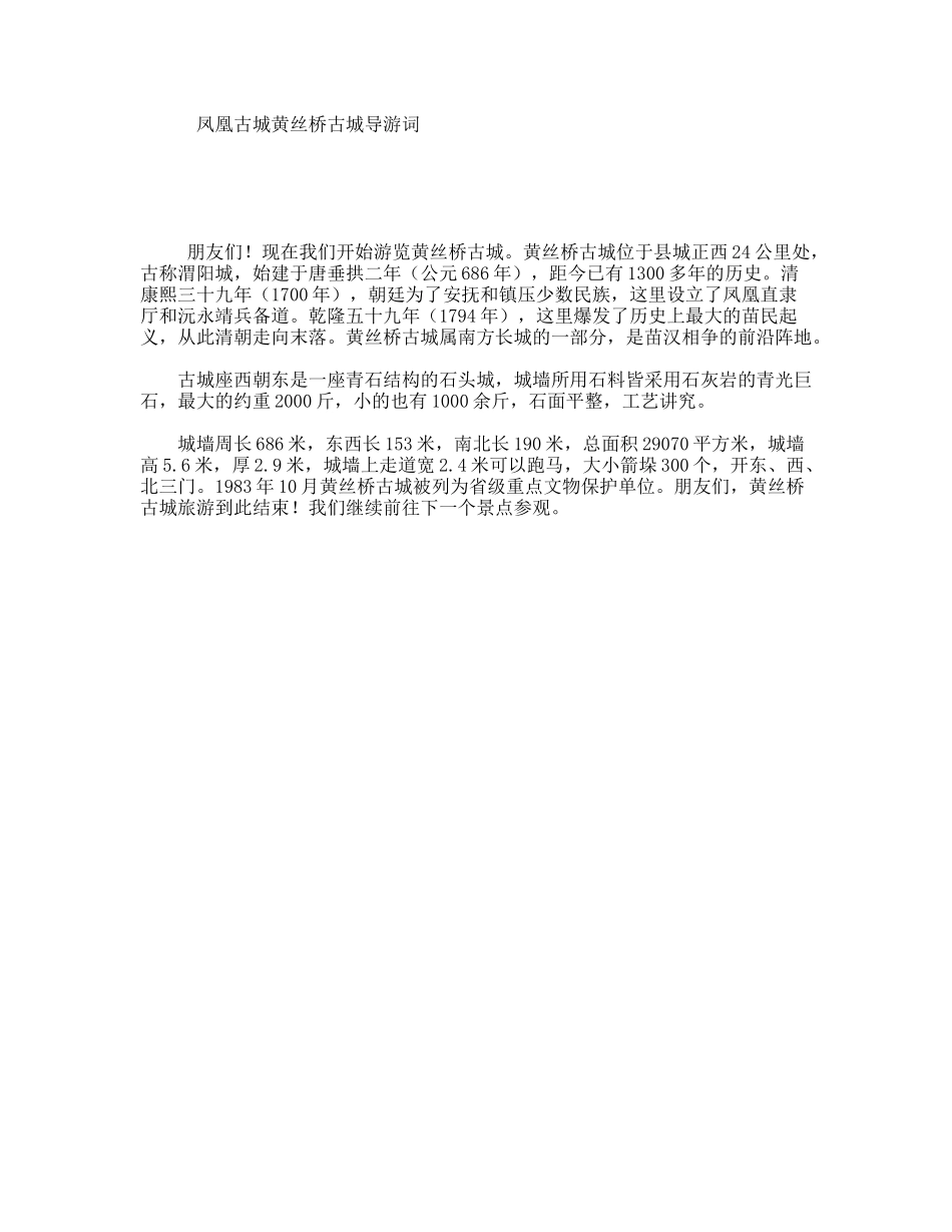 凤凰古城黄丝桥古城导游词_第1页