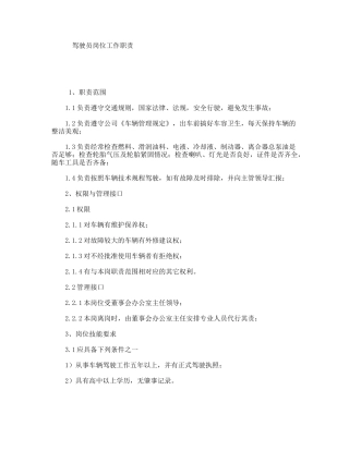 驾驶员岗位工作职责