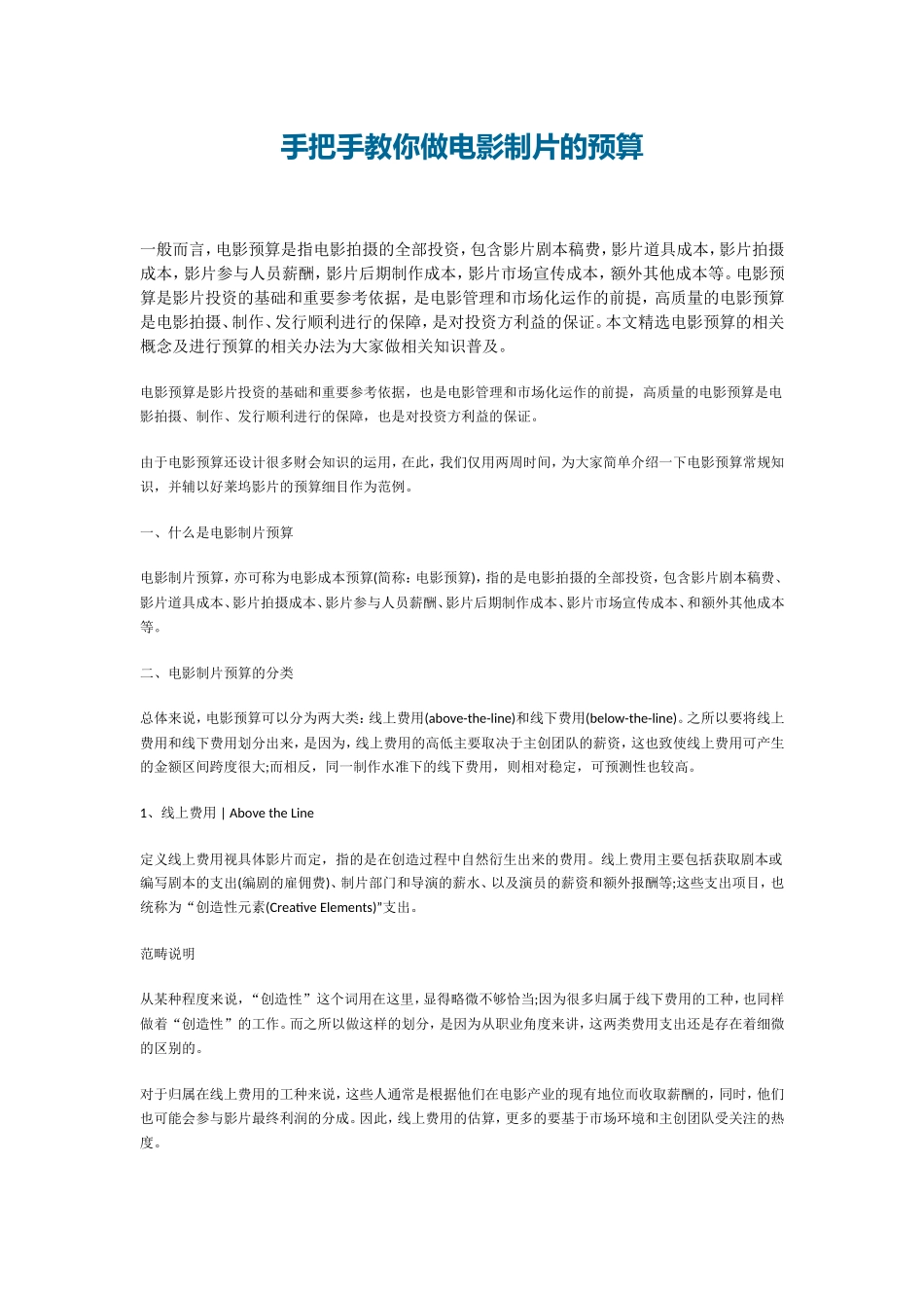 手把手教你做电影制片的预算_第1页