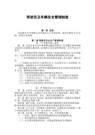 驾驶员及车辆安全管理制度