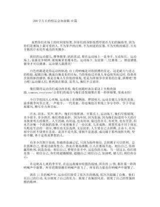 200字左右的校运会加油稿10篇