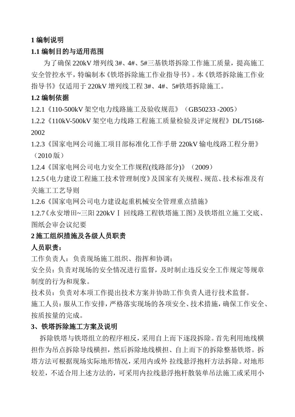 220kV增列线铁塔拆除施工作业指导书_第3页