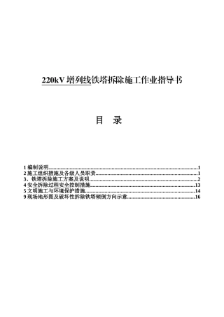 220kV增列线铁塔拆除施工作业指导书