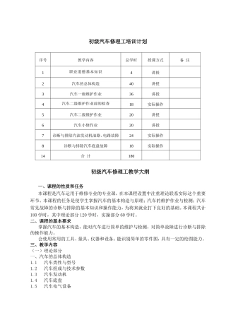 初级汽车修理工培训计划初级汽车修理工教学大纲