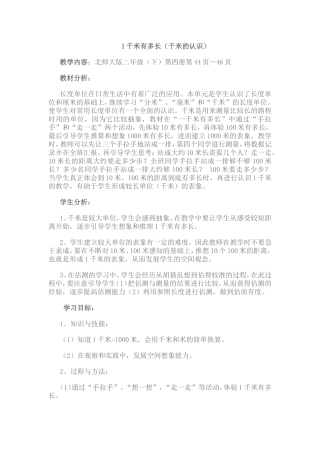 北师大版二年级（下）第四册1千米有多长（千米的认识）教学设计