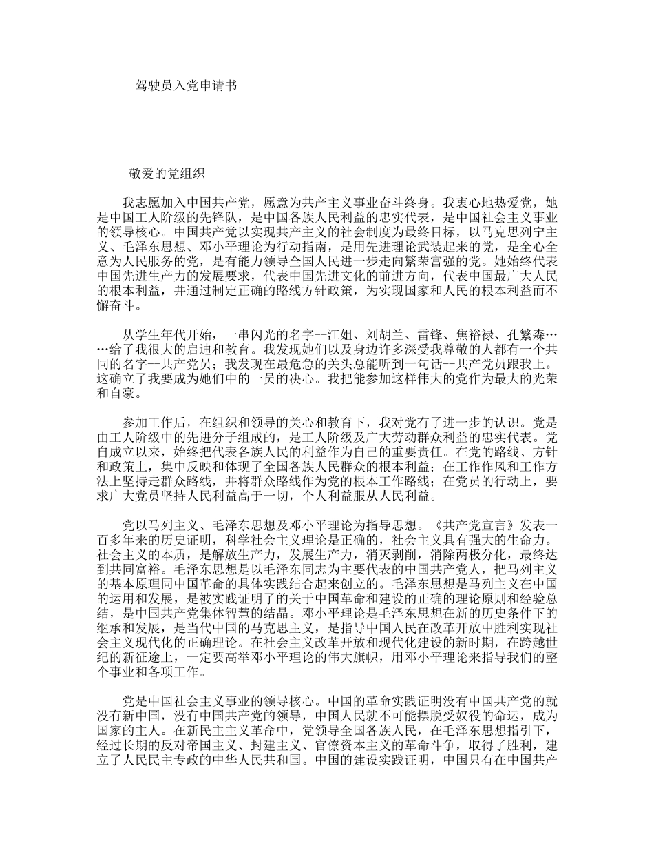 驾驶员入党申请书_第1页