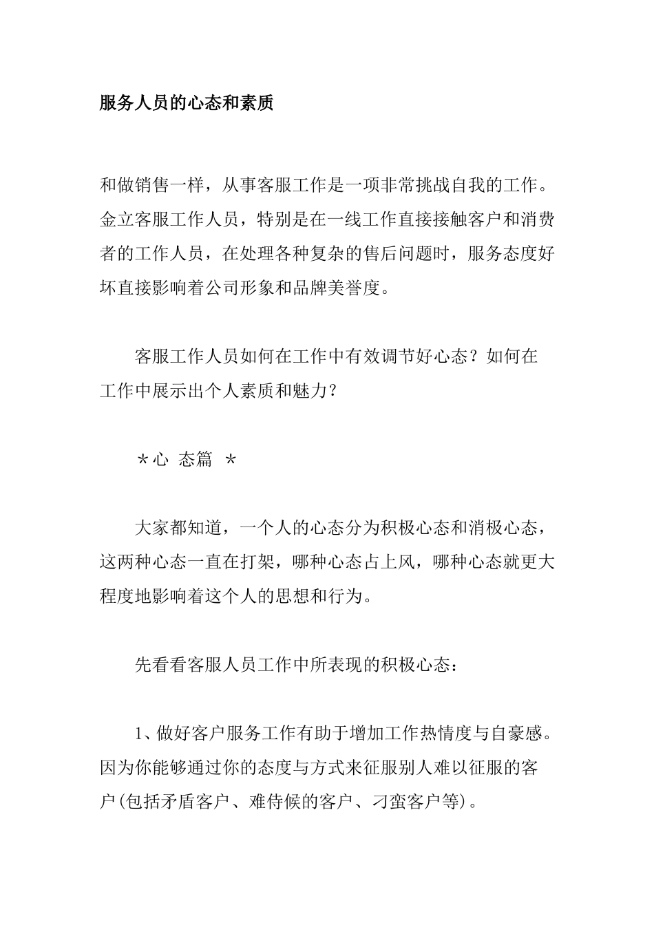 服务人员的心态和素质_第1页