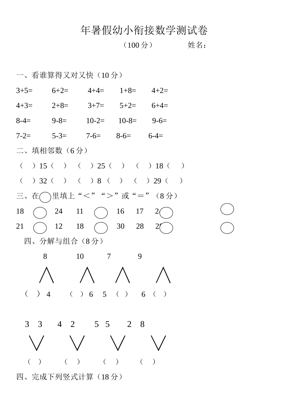 暑假幼小衔接数学测试卷_第1页