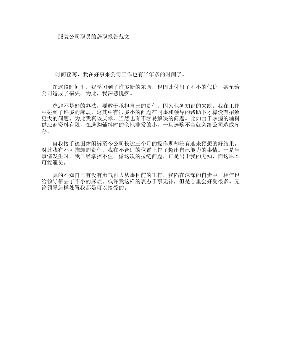 服装公司职员的辞职报告范文_第1页