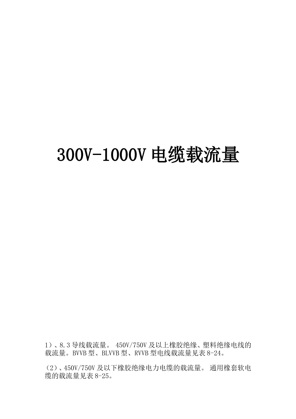 300V-1000V电缆载流量_第1页