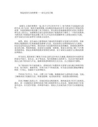 架起家园互动的桥梁——家长会发言稿