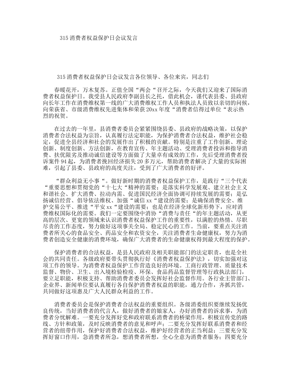 315消费者权益保护日会议发言_第1页