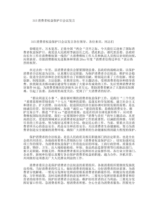 315消费者权益保护日会议发言