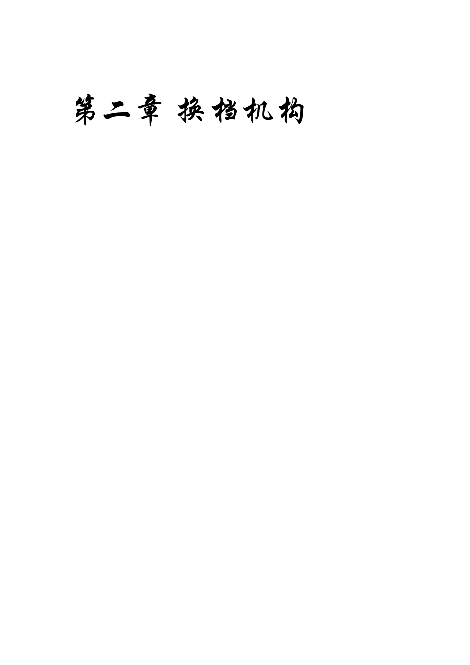 第二章 换档机构 知识点梳理汇总_第2页